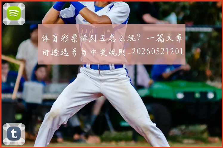 体育彩票排列五怎么玩?一篇文章讲透选号与中奖规则_20260521201036