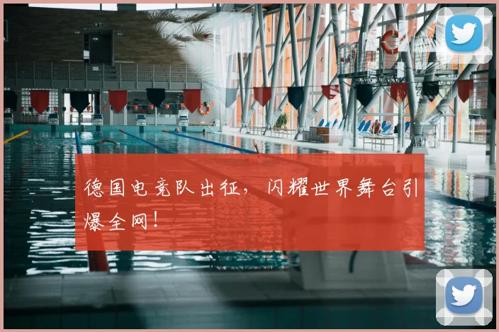 德国电竞队出征，闪耀世界舞台引爆全网！