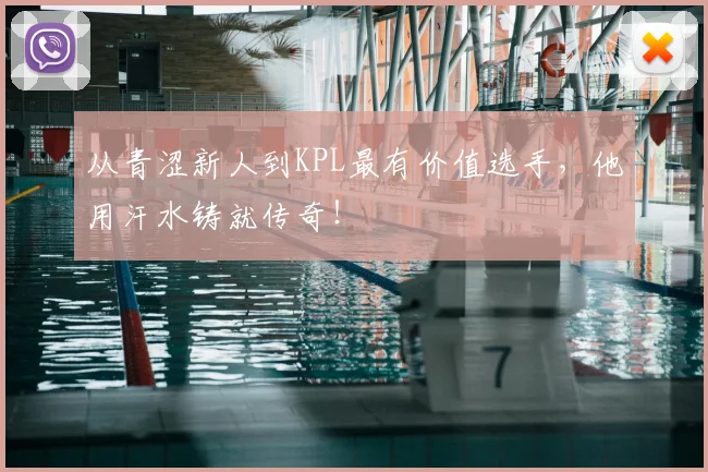 从青涩新人到KPL最有价值选手,他用汗水铸就传奇!
