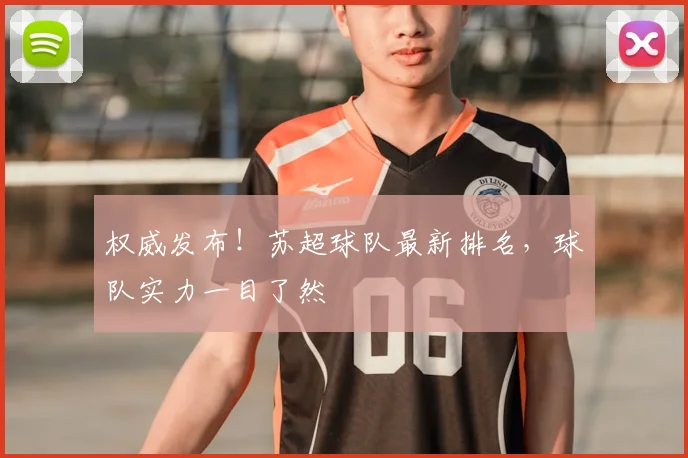 权威发布！苏超球队最新排名，球队实力一目了然