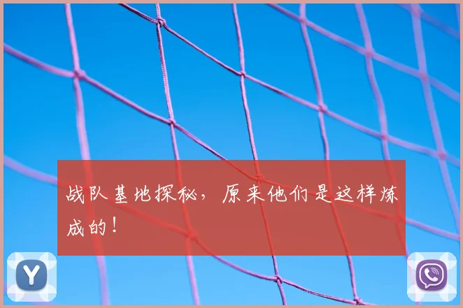 战队基地探秘，原来他们是这样炼成的！